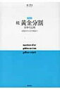 続 黄金分割 日本の比例 法隆寺から浮世絵まで / 柳亮 【本】