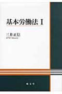 基本労働法 1 / 三井正信 【本】