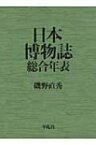 日本博物誌総合年表 / 磯野直秀 【本】