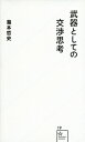 武器としての交渉思考 星海社新書 / 瀧本哲史 【新書】