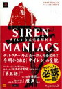 SIREN MANIACS サイレン公式完全解析本 【本】