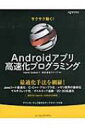 【送料無料】 サクサク動く! Androidアプリ高速化プログラミング / Herve Guihot 【単行本】