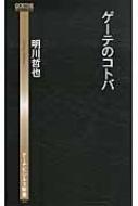 ゲーテのコトバ ゲーテビジネス新書 / 明川哲也 