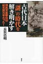 古代日本「謎」の時代を解き明かす 神武天皇即位は紀元前70年だった! / 長浜浩明 