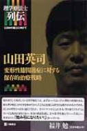 山田英司　変形性膝関節症に対する保存的治療戦略 理学療法士列伝 / 山田英司(理学療法) 【本】