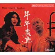 【輸入盤】 Mieko Miyazaki / Guo Gan / 年年歳歳 【CD】