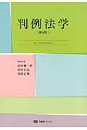 判例法学 有斐閣ブックス / 西村健一郎 【全集・双書】