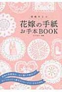 花嫁の手紙お手本BOOK 感動をよぶ / 樋口眞理 【本】