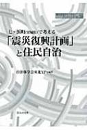 七ヶ浜町で考える「震災復興計画」と住民自治 地方自治ジャーナルブックレット / 自治体学会 