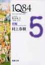 1Q84 BOOK3 前編 10月‐12月 新潮文庫 / 村上春樹 ムラカミハルキ 【文庫】