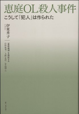 恵庭OL殺人事件 こうして「犯人」は作られた / 伊東秀子 【本】