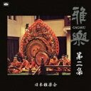 雅楽 第二集 【CD】