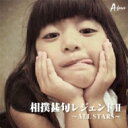 相撲甚句レジェンドII ～ALL STARS～ 【CD】