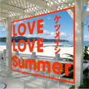 ケツメイシ / LOVE LOVE Summer 【CD Maxi】