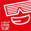 J-ラップ COVER 伝説 【CD】
