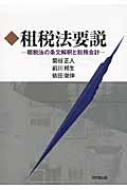 出荷目安の詳細はこちら内容詳細豊富な説例・仕訳例・計算例で法人税・所得税・消費税のしくみを平易に解説。目次&nbsp;:&nbsp;第1章　租税法の概要（租税の意義・根拠・種類/ 租税法の意義・範囲/ 租税法の法源/ 租税法の基本原則/ 租...