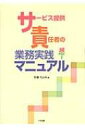 サービス提供責任者の業務実務マニュアル / 佐藤ちよみ 【本】