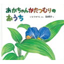 あかちゃんかたつむりのおうち 幼児絵本ふしぎなたねシリーズ / いとうせつこ 