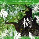 こどもたちへ贈る沖縄の歌 (2) 樹 【CD】