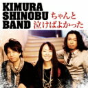 木村至信BAND / ちゃんと泣けばよかった 【CD Maxi】