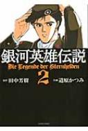 銀河英雄伝説 2 トクマコミックス / 道原かつみ 【コミック】