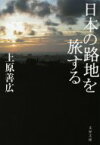 日本の路地を旅する 文春文庫 / 上原善広 【文庫】