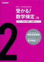 受かる!数学検定2級 / 日本数学検定協会 【全集・双書】