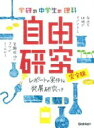 出荷目安の詳細はこちら内容詳細1時間でできる超カンタン研究から、ハイレベル研究まで。身近な材料ですぐできる。実験成功のコツがよくわかる。目次&nbsp;:&nbsp;10円玉のピカピカ実験/ 夕焼け空はなぜ赤い？/ 氷のとけ方の研究/ 虫の動きに決まりはあるの？/ 鏡にうつる像の研究/ 色が変わるコマの実験/ 平行に見えない平行線の研究/ 紅茶の色はなぜ変わる？/ ビタミンCの検出実験/ 酵素のはたらきの研究〔ほか〕