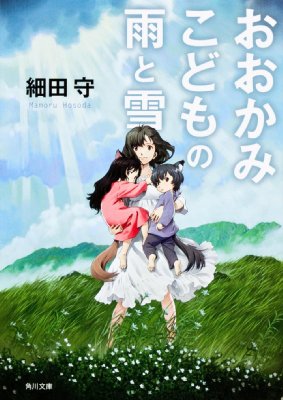 おおかみこどもの雨と雪 角川文庫 / 細田守 【文庫】