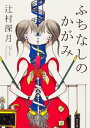 ふちなしのかがみ 角川文庫 / 辻村深月 ツジムラミヅキ 【文庫】