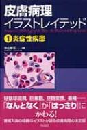 皮膚病理イラストレイテッド 1 炎症性疾患 / 今山修平 【本】