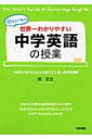 世界一わかりやすい中学英語の授業 / 関正生 【本】