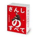 さんしのすべて 桂三枝情熱映像集【5枚組DVD-BOX】 【DVD】
