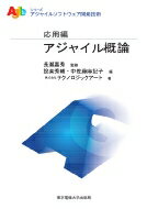 アジャイル概論 アジャイルソフトウェア開発技術シリーズ / 設楽秀輔監 【本】