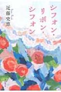 【送料無料】 シフォン・リボン・シフォン / 近藤史恵 【単行本】