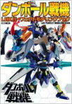 ダンボール戦機 LBXパーフェクトモデリングブック ホビージャパンムック / ホビージャパン(Hobby JAPAN)編集部 【ムック】