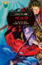 デモナータ 4 ベック 小学館ファンタジー文庫 / Darren Shan 【新書】