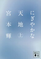 にぎやかな天地 上 講談社文庫 / 宮本輝 【文庫】