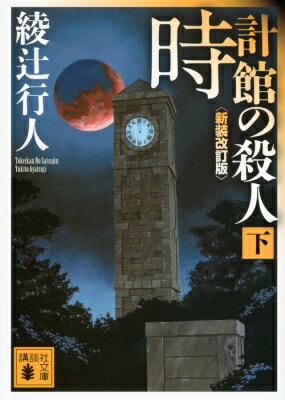 時計館の殺人 下 講談社文庫 / 綾辻行人 アヤツジユキト 【文庫】