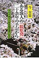 【送料無料】 ある歌人の「脱原発」二十余年の手記から / 今全楽 【単行本】