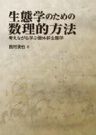 【送料無料】 生態学のための数理的方法 考えながら学ぶ個体群生態学 / 西村欣也 【本】