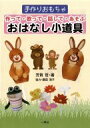作って・歌って・話して・あそぶおはなし小道具 手作りおもちゃ / 芳賀哲 【本】