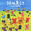 うたぬ美らさ 〜心を結ぶ沖縄の歌〜 【CD】
