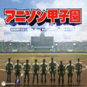 アニソン甲子園 【CD】