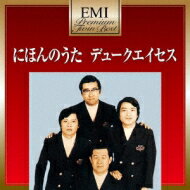 デューク・エイセス / EMIプレミアム・ツイン・ベスト: : にほんのうた デュークエイセス 【CD】