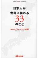 【送料無料】 日本人が世界に誇れる33のこと / 白石ルース・ジャーマン 【単行本】