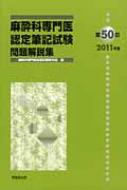 麻酔科専門医認定筆記試験問題解説集 第50回(2011年度) / 麻酔科専門医試験対策研究会 【本】
