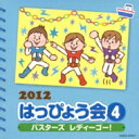 2012 はっぴょう会 4 バスターズ レディーゴー! 振付つき 【CD】