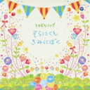 ともだちソング 〜そらにくも・きみにぼく〜 【CD】