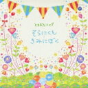 ともだちソング ～そらにくも・きみにぼく～ 【CD】